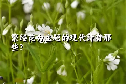 繁缕花为主题的现代诗有那些？
