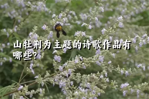 山牡荆为主题的诗歌作品有哪些？
