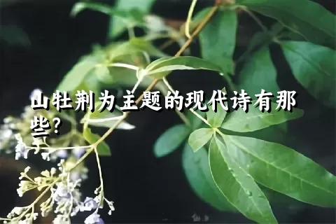山牡荆为主题的现代诗有那些？