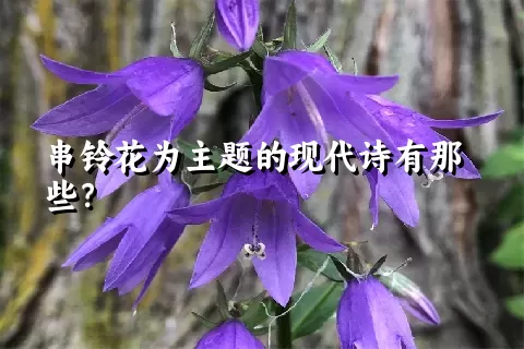 串铃花为主题的现代诗有那些？