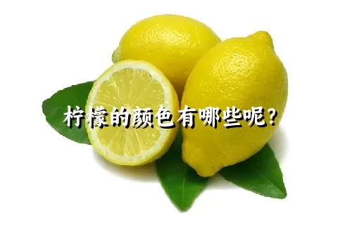 柠檬的颜色有哪些呢？