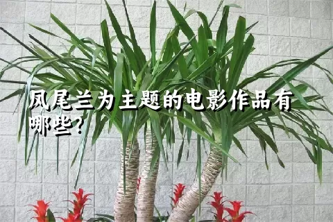 凤尾兰为主题的电影作品有哪些？