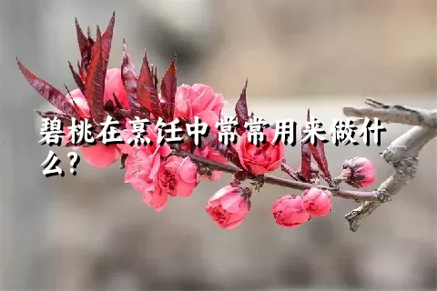 碧桃在烹饪中常常用来做什么?