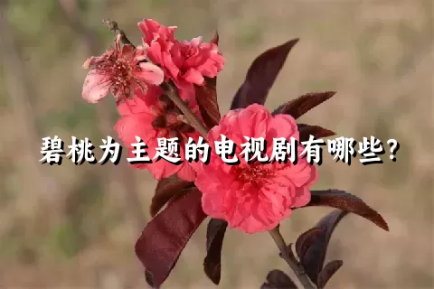 碧桃为主题的电视剧有哪些？