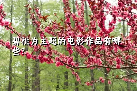 碧桃为主题的电影作品有哪些？