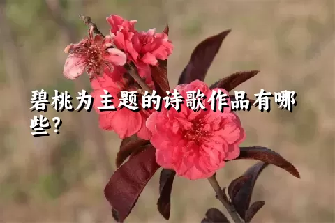 碧桃为主题的诗歌作品有哪些？