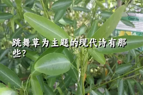 跳舞草为主题的现代诗有那些？