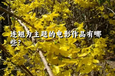 连翘为主题的电影作品有哪些？