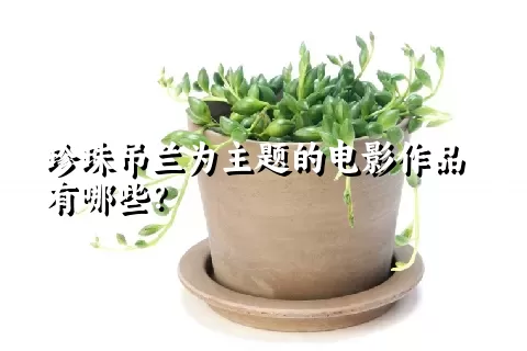 珍珠吊兰为主题的电影作品有哪些？