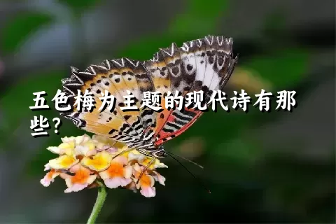 五色梅为主题的现代诗有那些？