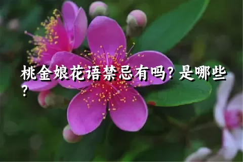 桃金娘花语禁忌有吗？是哪些？