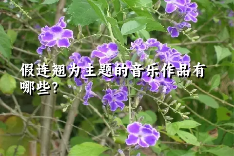 假连翘为主题的音乐作品有哪些？