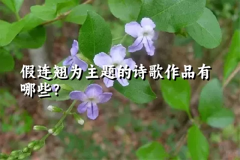 假连翘为主题的诗歌作品有哪些？