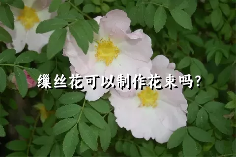 缫丝花可以制作花束吗？