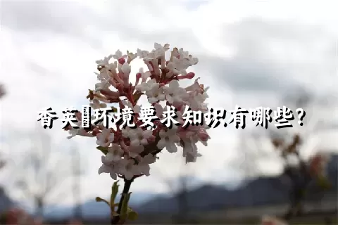 香荚蒾环境要求知识有哪些？