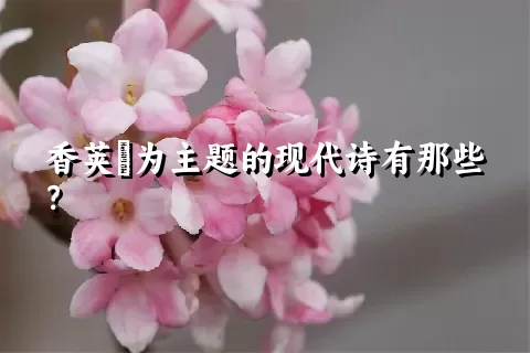 香荚蒾为主题的现代诗有那些？