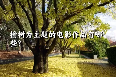 榆树为主题的电影作品有哪些？
