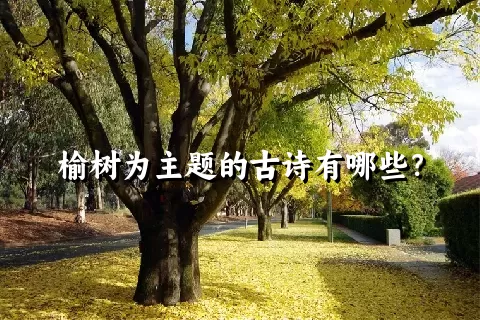 榆树为主题的古诗有哪些？