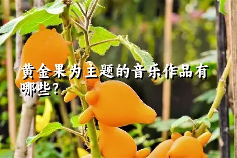 黄金果为主题的音乐作品有哪些？