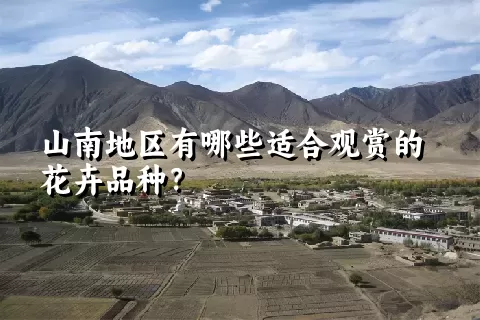 山南地区有哪些适合观赏的花卉品种？