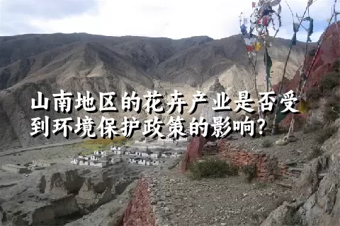 山南地区的花卉产业是否受到环境保护政策的影响？