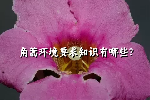 角蒿环境要求知识有哪些？