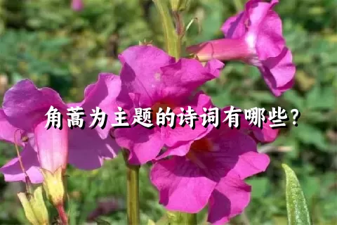 角蒿为主题的诗词有哪些？