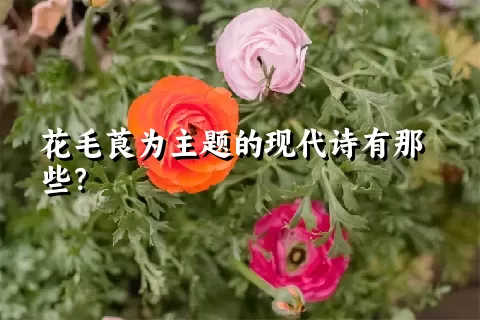 花毛莨为主题的现代诗有那些？