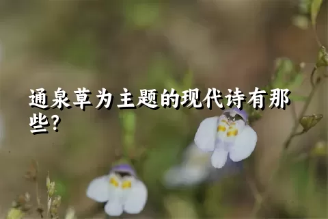通泉草为主题的现代诗有那些？