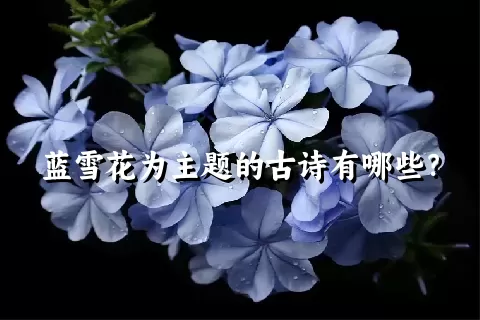 蓝雪花为主题的古诗有哪些？