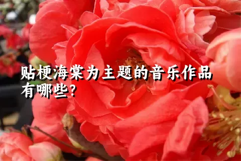 贴梗海棠为主题的音乐作品有哪些？