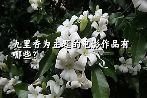 九里香为主题的电影作品有哪些？