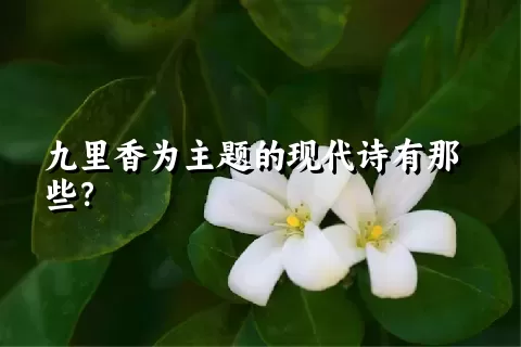 九里香为主题的现代诗有那些？