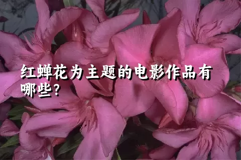 红蝉花为主题的电影作品有哪些？