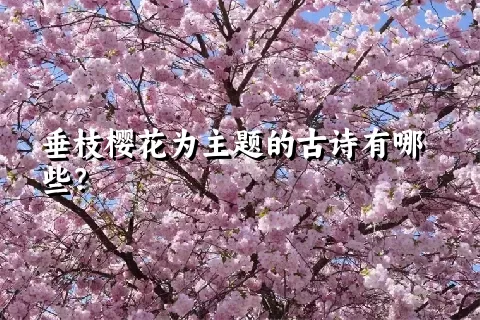 垂枝樱花为主题的古诗有哪些？