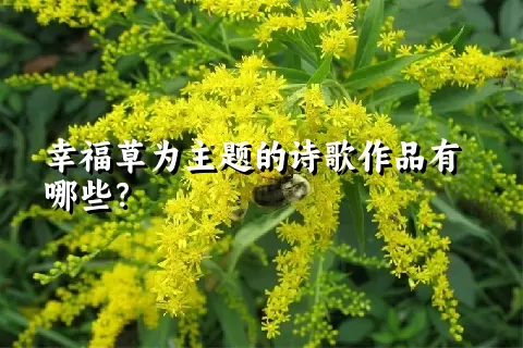 幸福草为主题的诗歌作品有哪些？