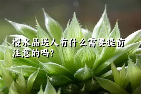 樱水晶送人有什么需要提前注意的吗？
