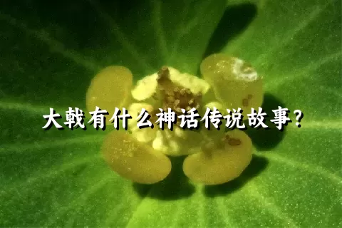 大戟有什么神话传说故事？