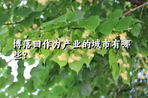 博落回作为产业的城市有哪些？