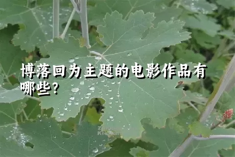 博落回为主题的电影作品有哪些？