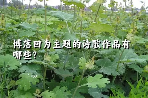 博落回为主题的诗歌作品有哪些？