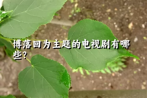 博落回为主题的电视剧有哪些？