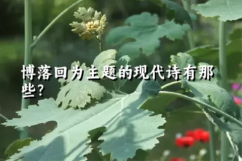 博落回为主题的现代诗有那些？