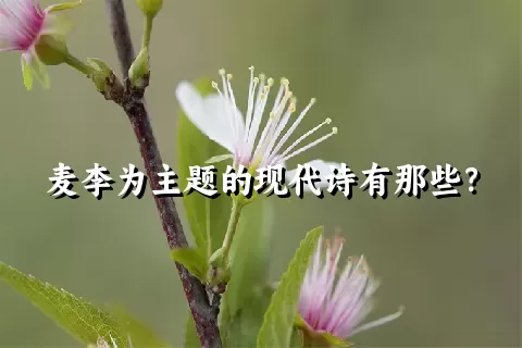 麦李为主题的现代诗有那些？