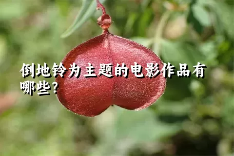 倒地铃为主题的电影作品有哪些？
