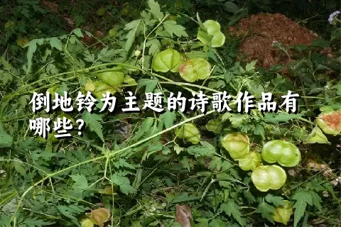 倒地铃为主题的诗歌作品有哪些？