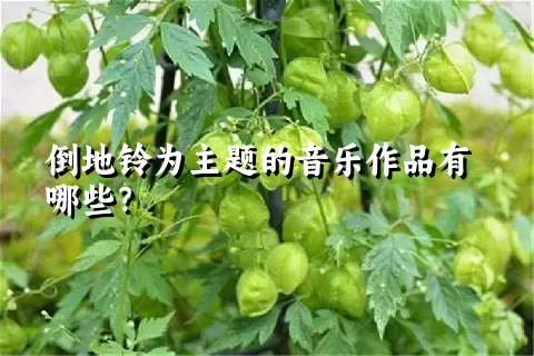 倒地铃为主题的音乐作品有哪些？