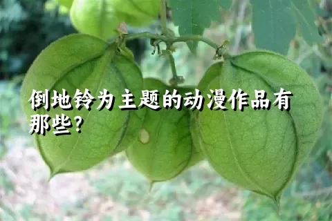 倒地铃为主题的动漫作品有那些？