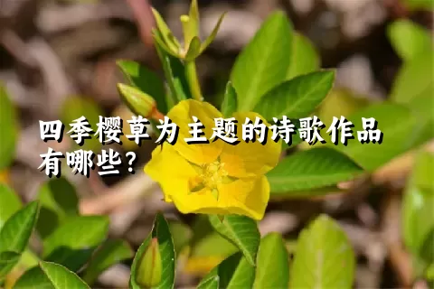 四季樱草为主题的诗歌作品有哪些？